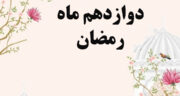 دعای روز دوازدهم ماه رمضان صوتی موسوی قهار با ترجمه و تفسیر