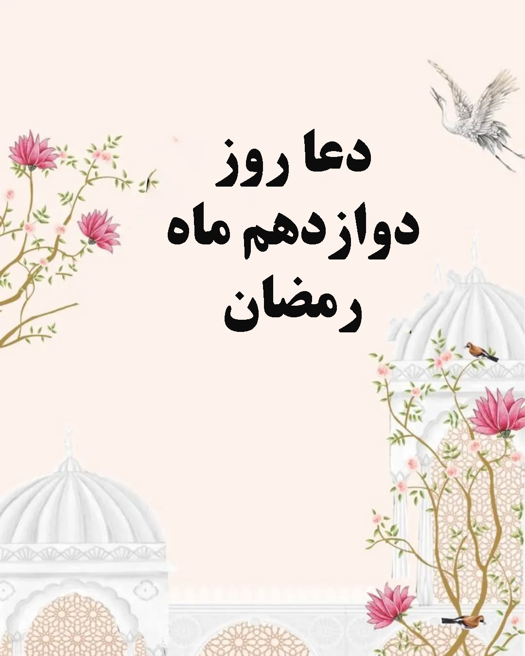 دعای روز دوازدهم ماه رمضان 