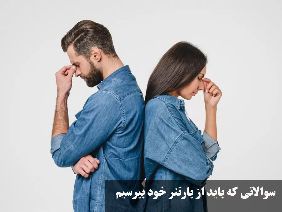 سوالاتی که باید از پارتنر خود بپرسیم دختر و پسر برای شناخت بهتر قبل از ازدواج