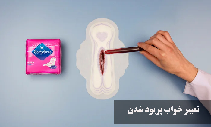 تعبیر خواب پریود شدن