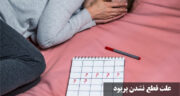 چرا پریودم قطع نمیشه؟ دلایل و راهکار های سریع دارویی و خانگی