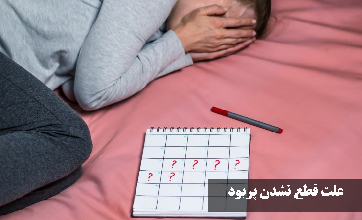 علت قطع نشدن پریود