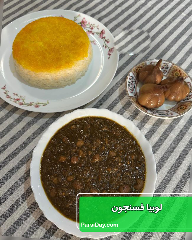 طرز تهیه لوبیا فسنجون