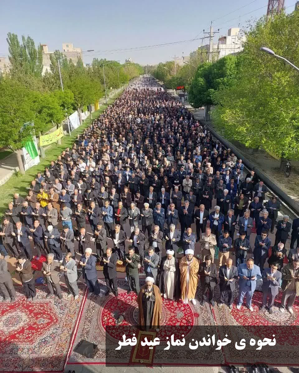 نحوه ی خواندن نماز عید فطر