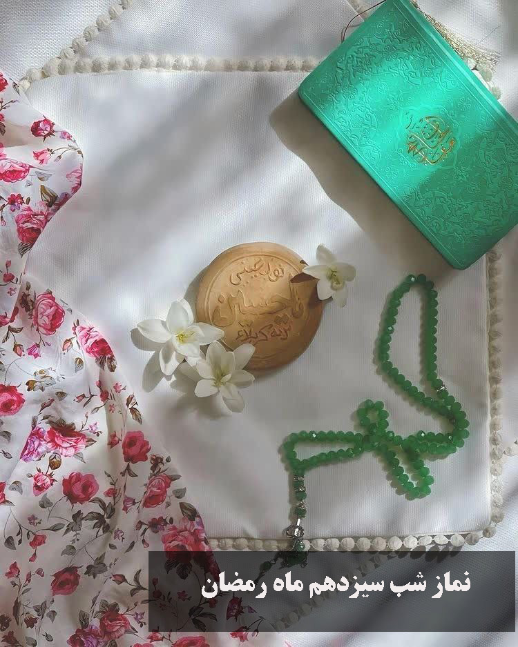 نماز شب سیزدهم ماه رمضان