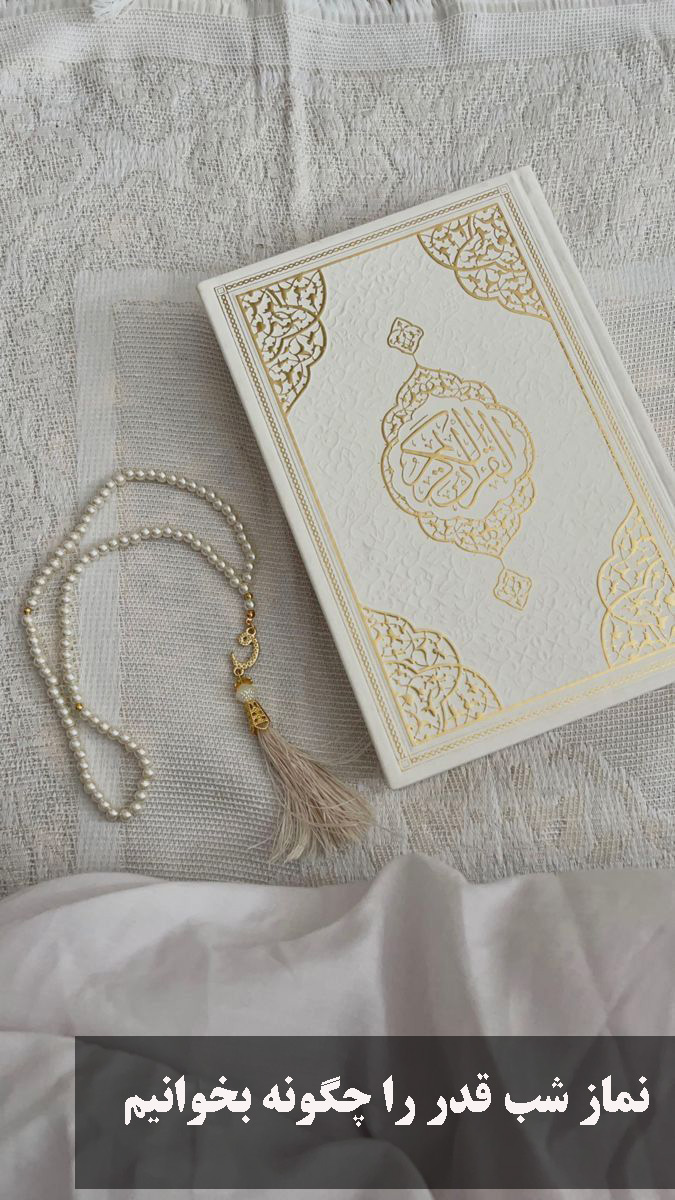 نماز شب قدر را چگونه بخوانیم