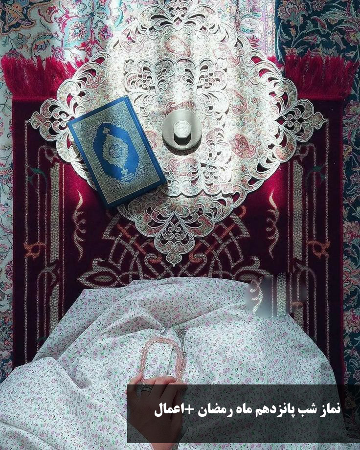 نماز شب پانزدهم ماه رمضان +اعمال