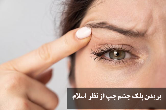پریدن پلک چشم چپ از نظر اسلام