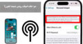چرا هات اسپات روشن نمیشه ایفون؟ نحوه فعال کردن هات اسپات آیفون ۱۳، iOS 17 و حل مشکل اتصال اندروید