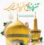 تولد امام رضا 1404 کیه و برج چنده؟ ولادت امام رضا سال 1404 چه روزی است؟