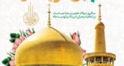 تولد امام رضا 1404 کیه و برج چنده؟ ولادت امام رضا سال 1404 چه روزی است؟
