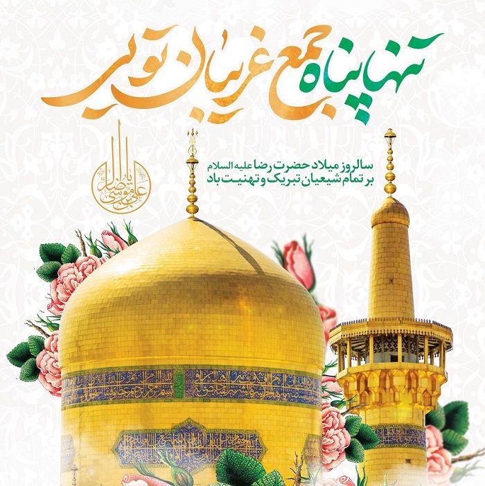 تاریخ تولد امام رضا