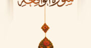 طریقه ختم واقعه دوشنبه اول ماه برای حاجت، خانه دار شدن و رزق و روزی از بهجت + صوتی