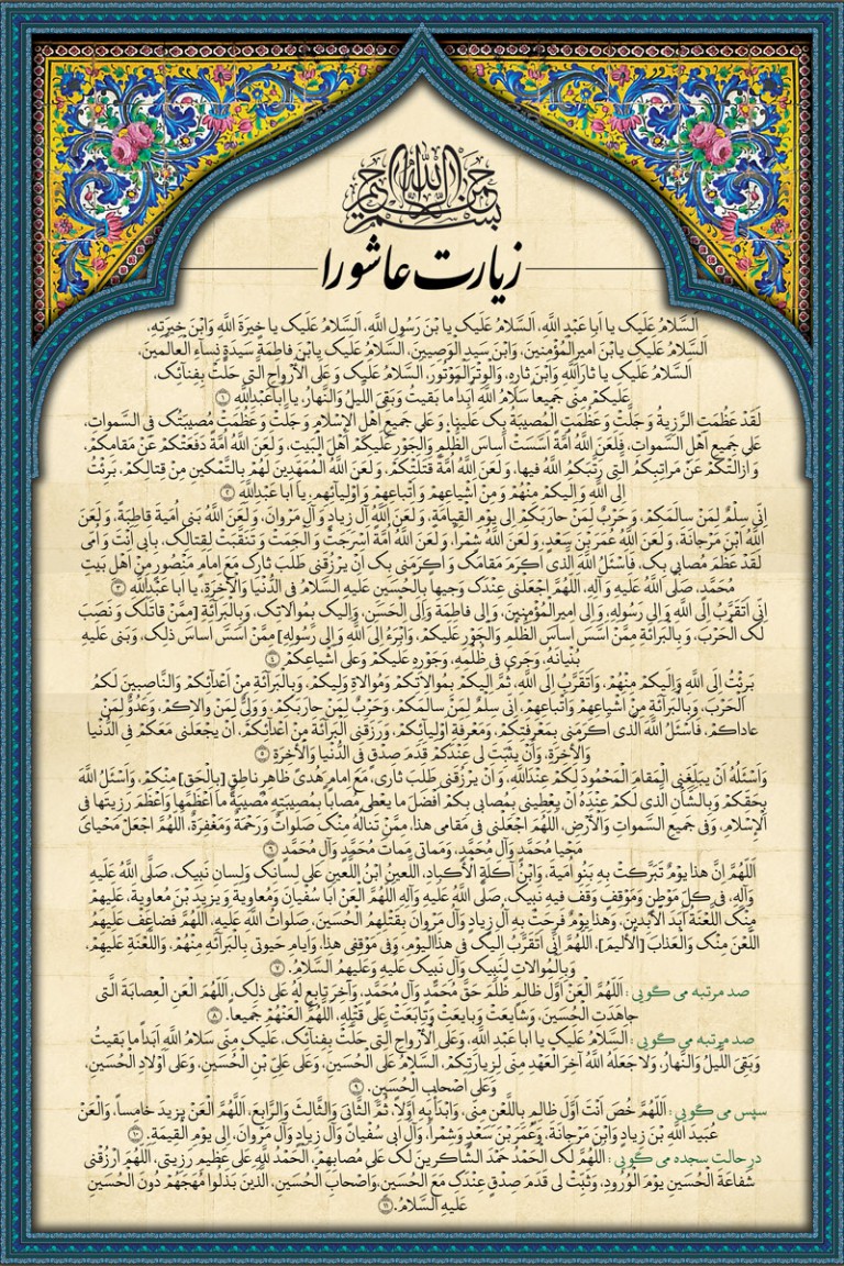 چله زيارت عاشورا به روش آيت الله حق شناس