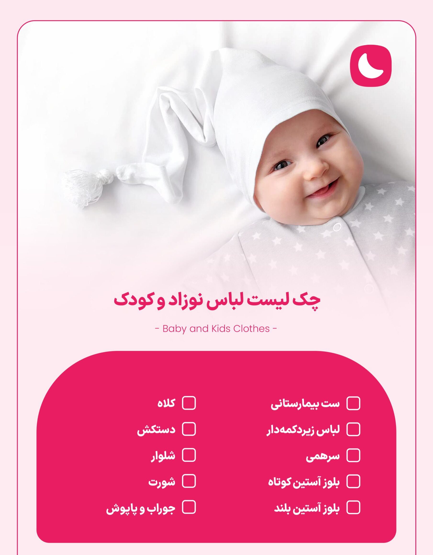 لیست سیسمونی نوزاد دختر