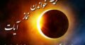 نماز آیات چند رکعت است و چگونه خوانده می شود و چند رکوع و قنوت دارد؟ آموزش کامل نماز آیات