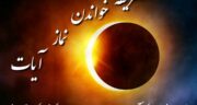 نماز آیات چند رکعت است و چگونه خوانده می شود و چند رکوع و قنوت دارد؟ آموزش کامل نماز آیات