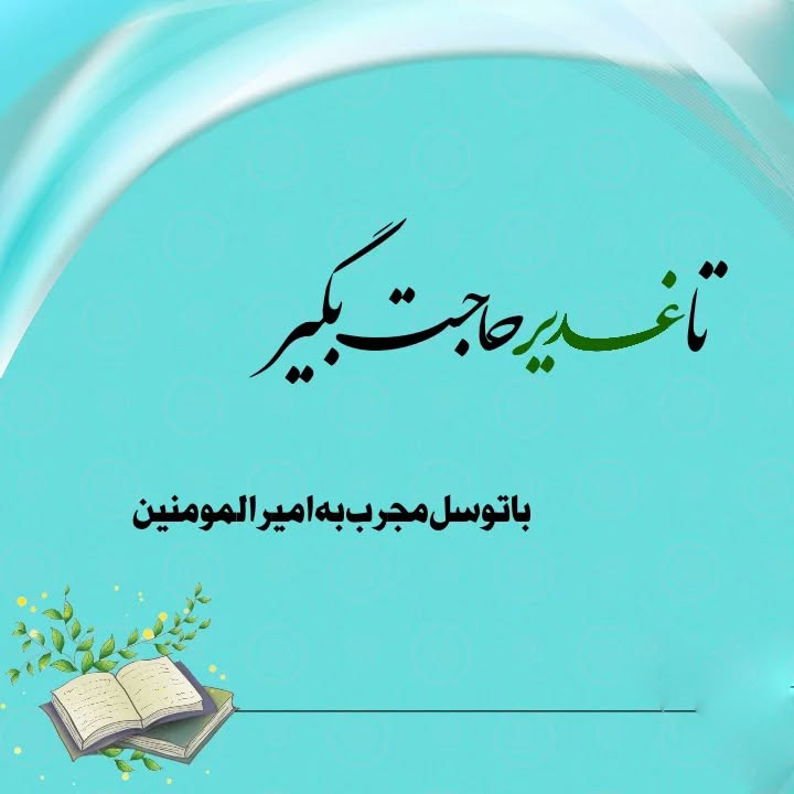 توسل-به-امیرالمومنین