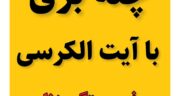 چله بری با آیه الکرسی با نخ ابرایشم هفت رنگ برای حامله شدن و گشایش بخت دختران