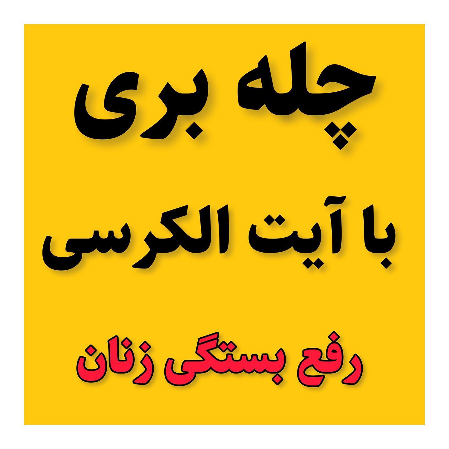 چله بری با آیه الکرسی