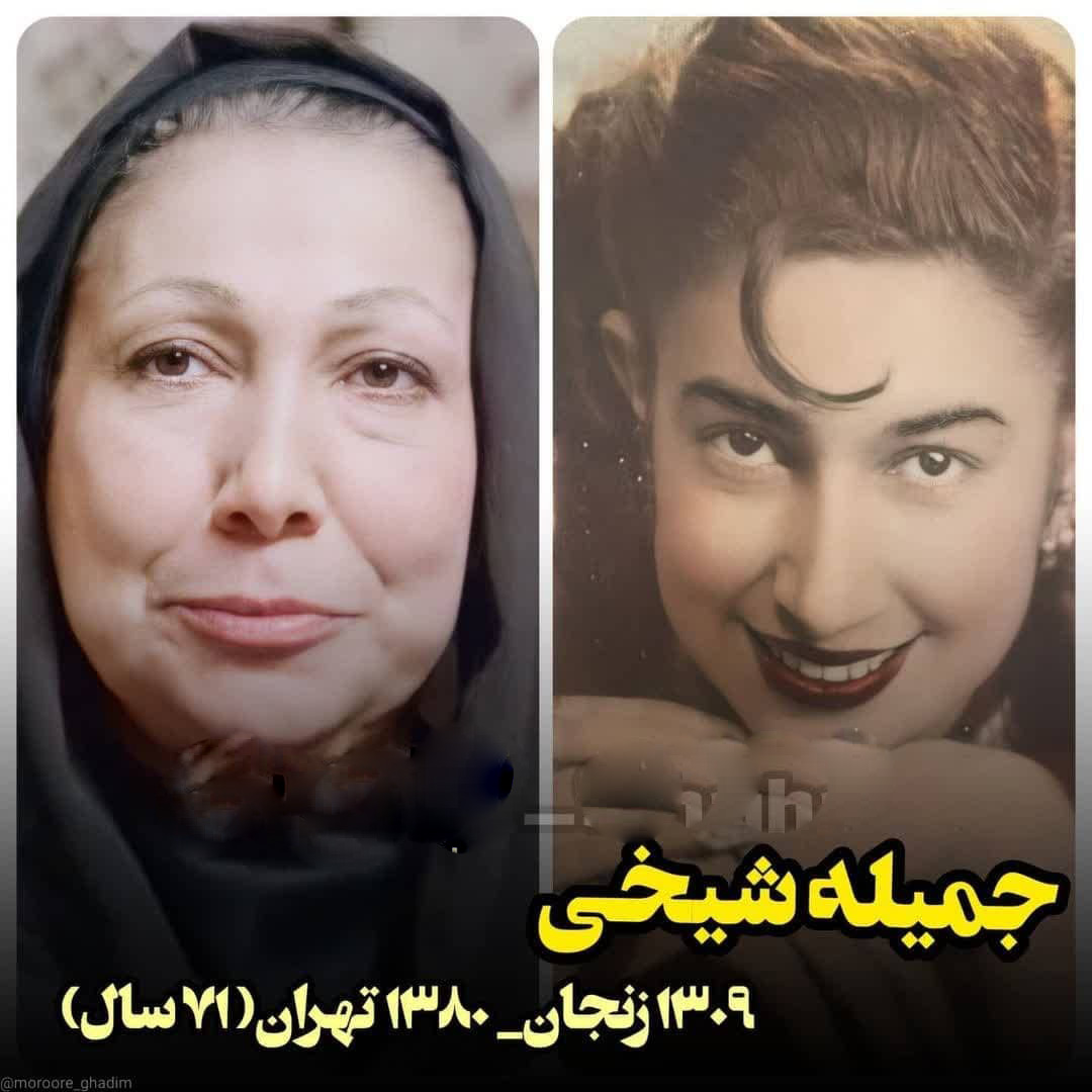 جمیله شیخی در گذر زمان