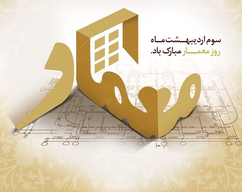 تبریک روز معمار به پسرم