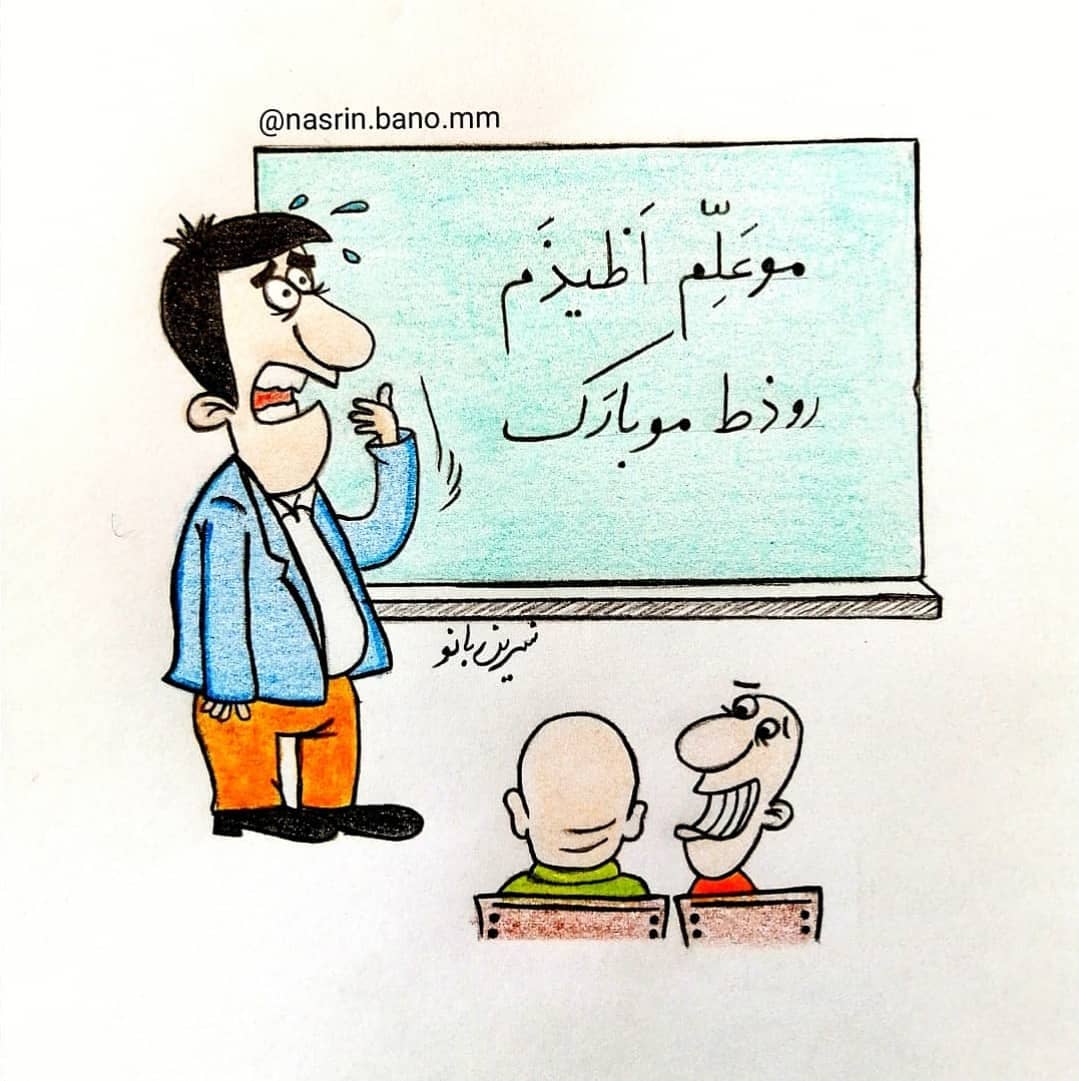 نقاشی درباره روز معلم