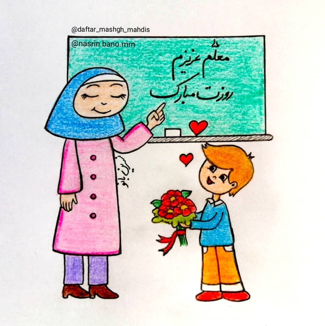 نقاشی درباره روز معلم
