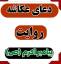 دعای عکاشه چیست؟ متن دعا با معنی برای حاجت و ازدواج + صوتی و pdf