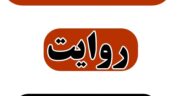 دعای عکاشه چیست؟ متن دعا با معنی برای حاجت و ازدواج + صوتی و pdf