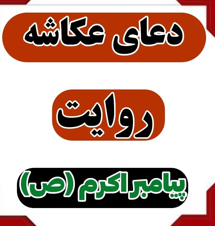 دعای عکاشه 