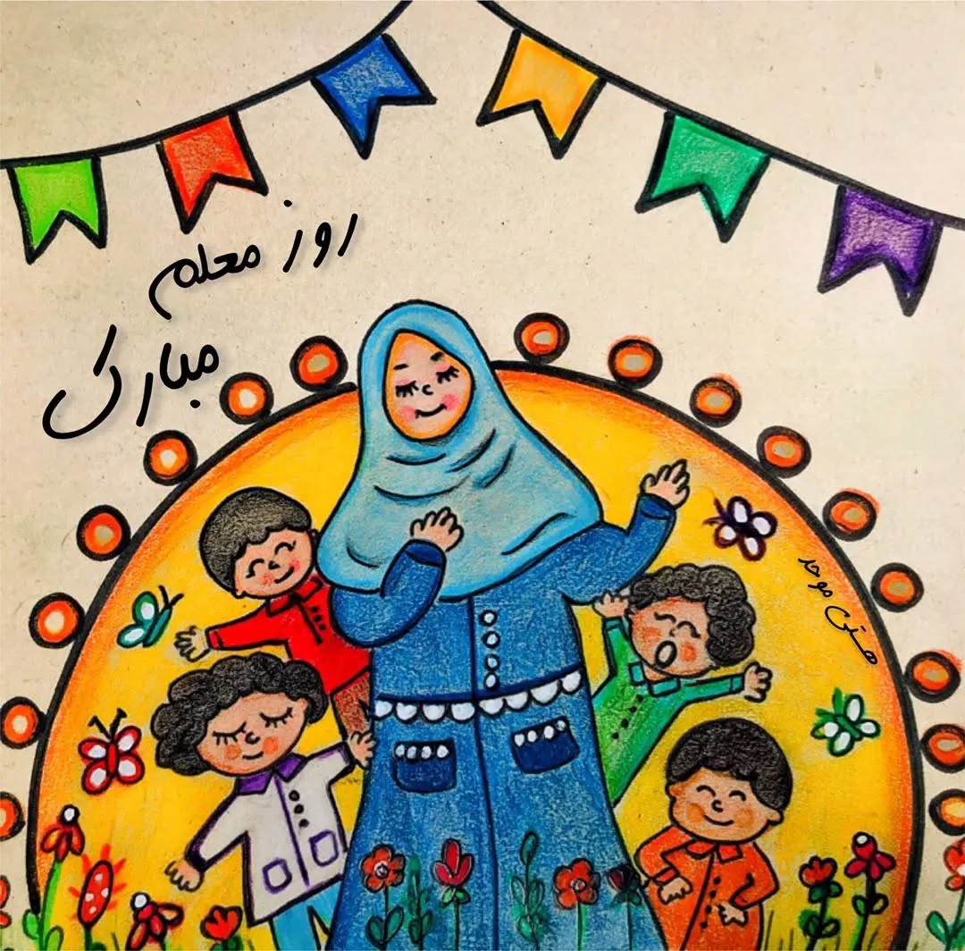 نقاشی درباره روز معلم حرفه ای