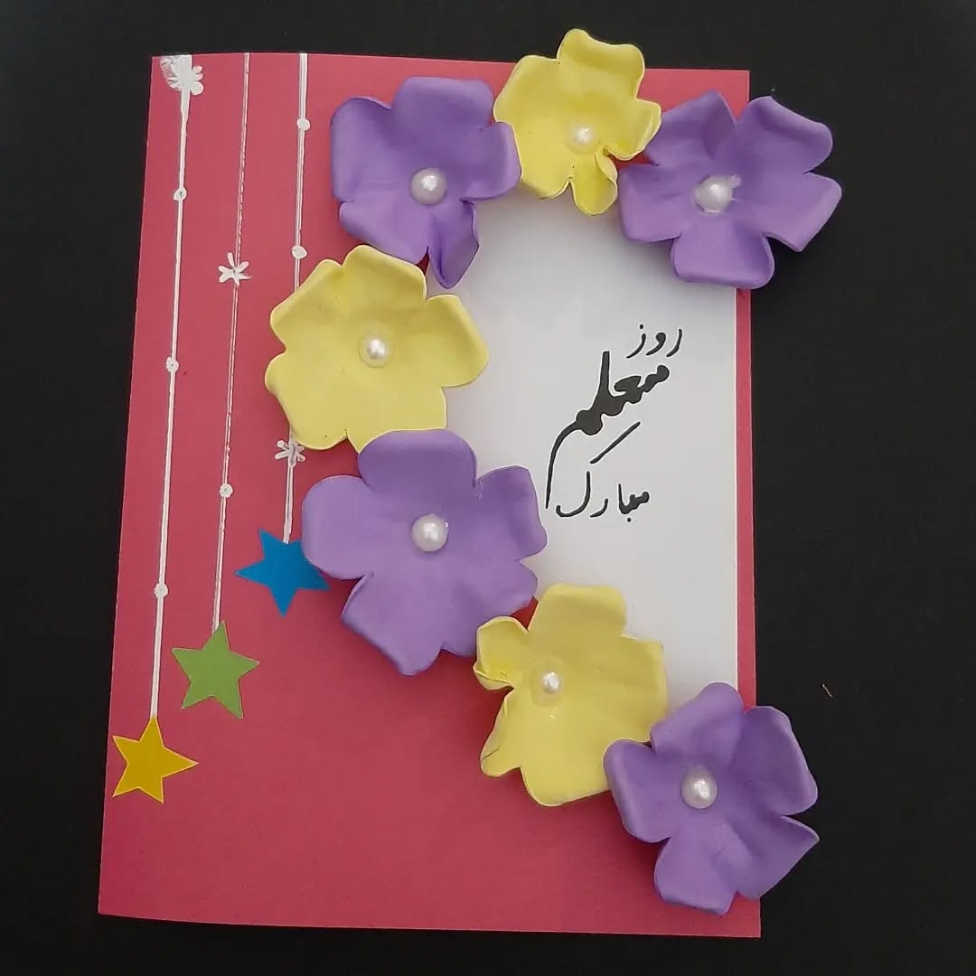 کاردستی روز معلم کلاس اول
