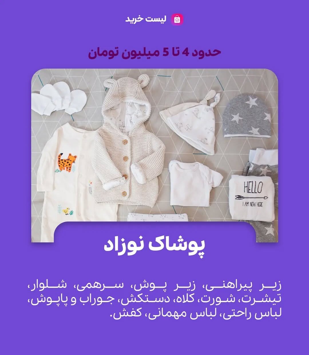 لیست سیسمونی نوزاد دختر