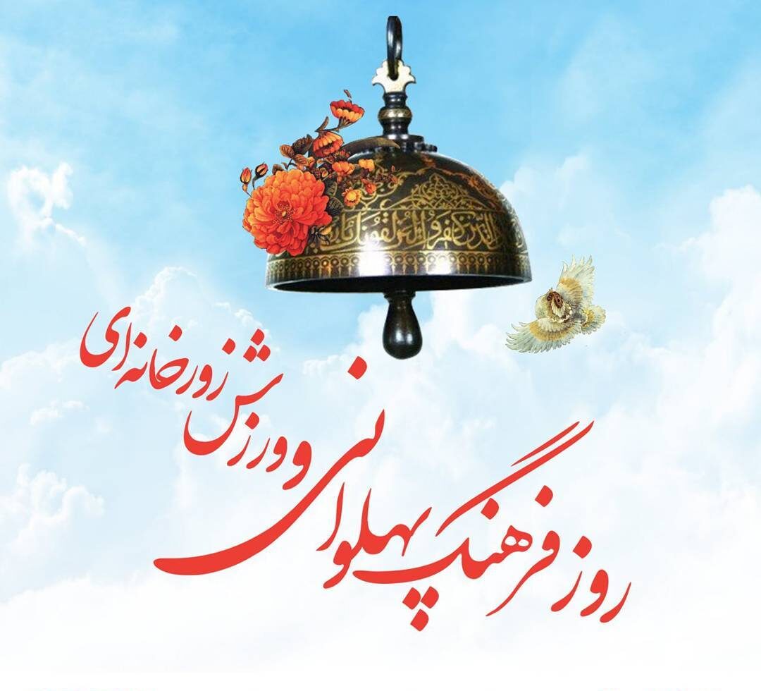ورزش زورخانه‌ ای
