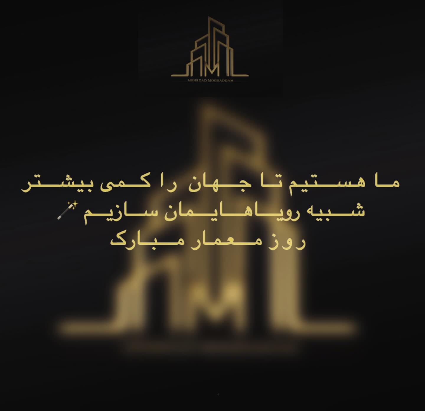 تبریک روز معمار به دخترم