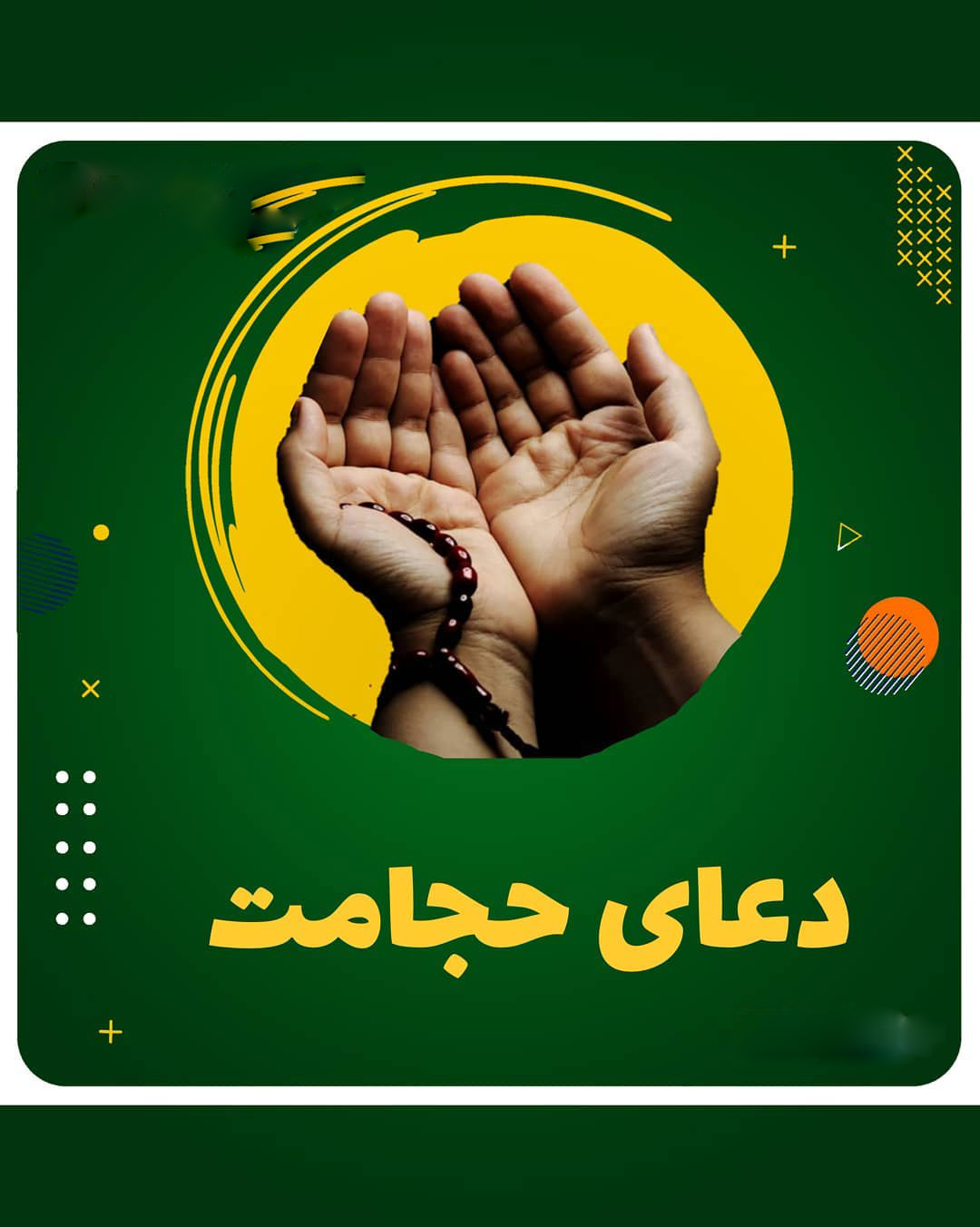 دعای حجامت 