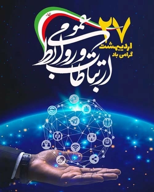 روز ارتباطات و روابط عمومی