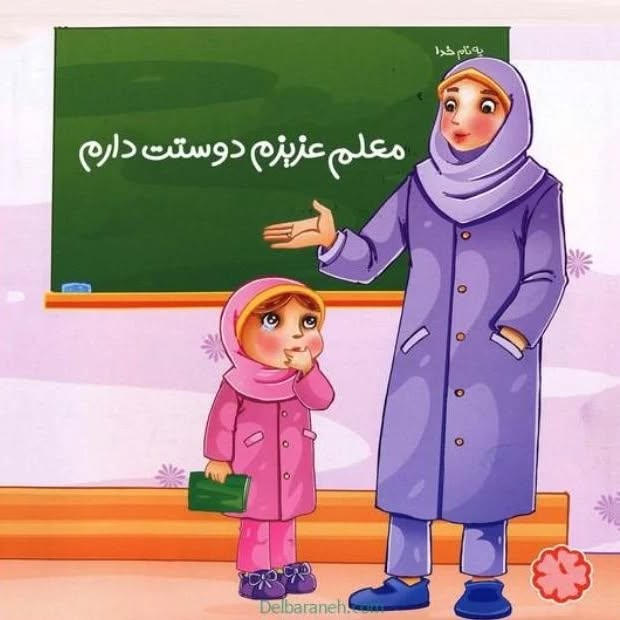 نقاشی معلم با حجاب