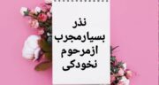 دعای سریع الاجابه حاج آقا نخودکی برای ازدواج و حاجت+ختم یاسین نخودکی