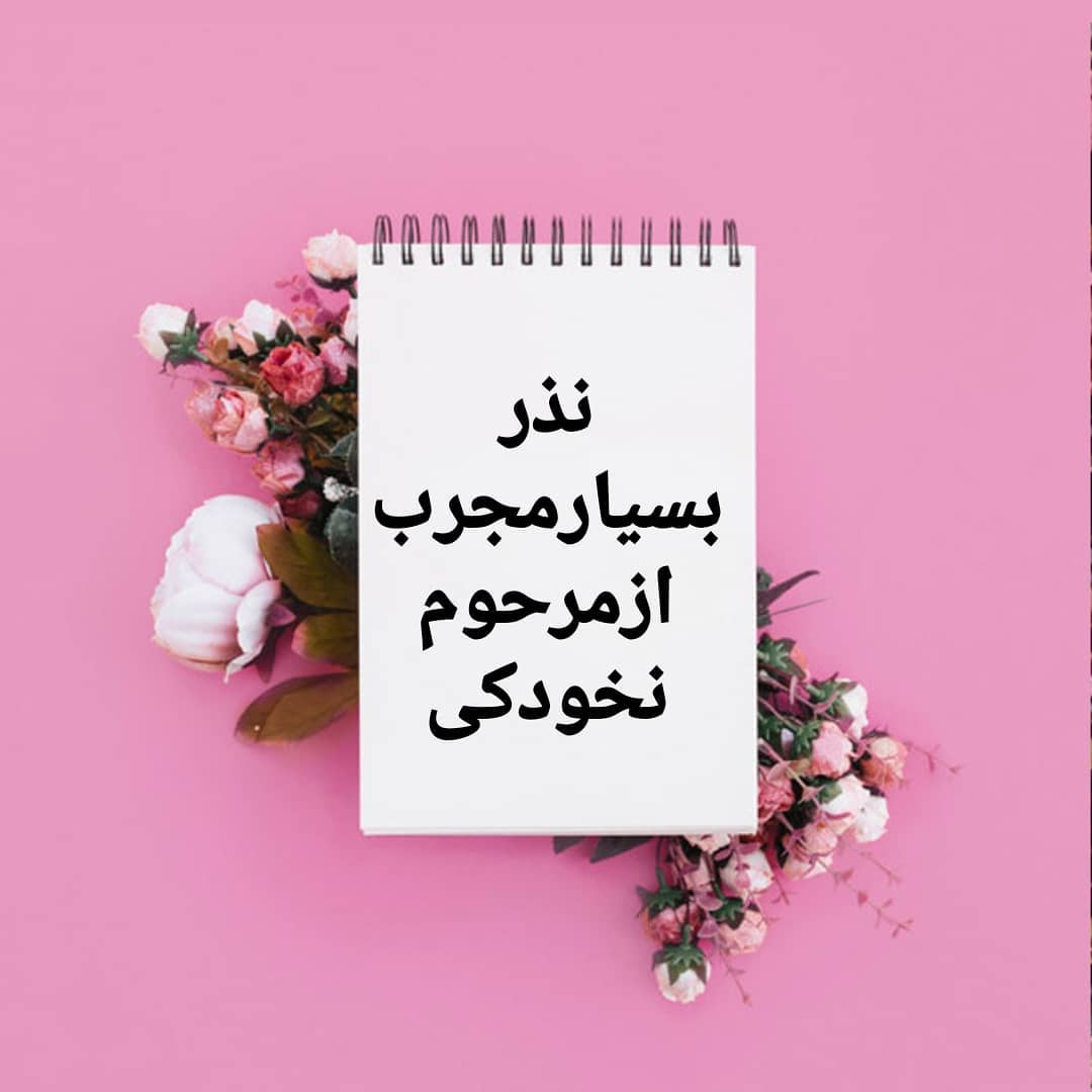 نذر نخودکی