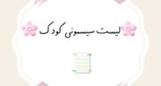 لیست سیسمونی 1404 مختصر و مفید برای دختر و پسر با قیمت (با 20 میلیون سیسمونی بخرید)