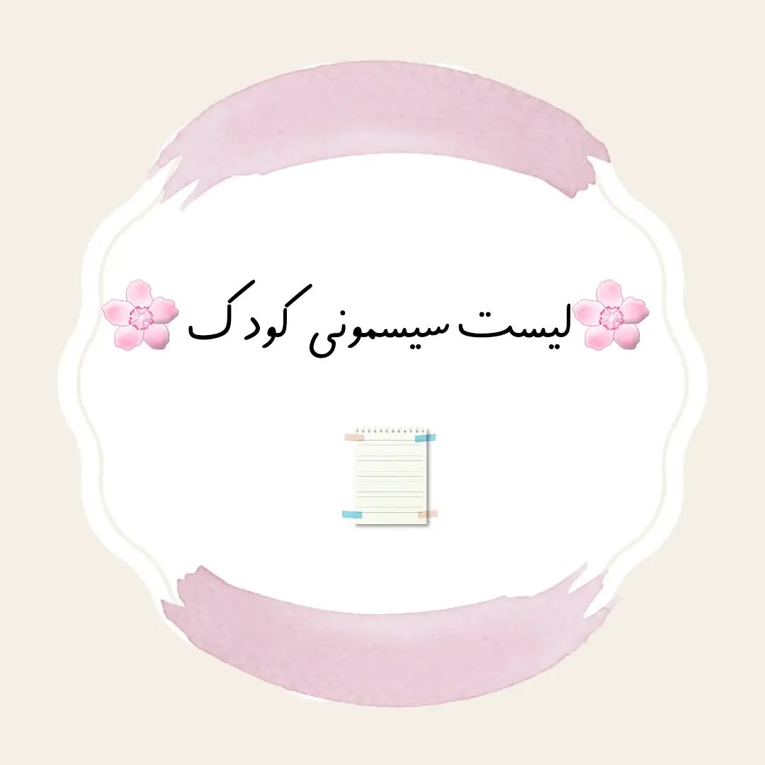 لیست سیسمونی مختصر و مفید