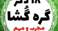 18 ذکر مجرب برای ازدواج، رزق، دفع سحر و رفع گرفتاری با این اذکار گره از زندگیت باز کن