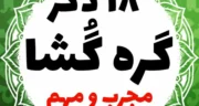 18 ذکر مجرب برای ازدواج، رزق، دفع سحر و رفع گرفتاری با این اذکار گره از زندگیت باز کن
