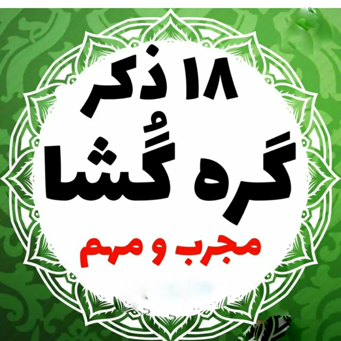 ذکر گره گشا