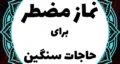 روش خواندن نماز مضطر برای حاجات سنگین + زمان خواندن نماز مضطر