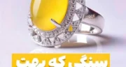 اعمال روز شرف شمس ۱۴۰۴راهنمای کامل + خواص سنگ شرف شمس