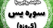 ختم تضمینی سوره یس برای حاجت گرفتن در 5 روز با توسل به پنج تن