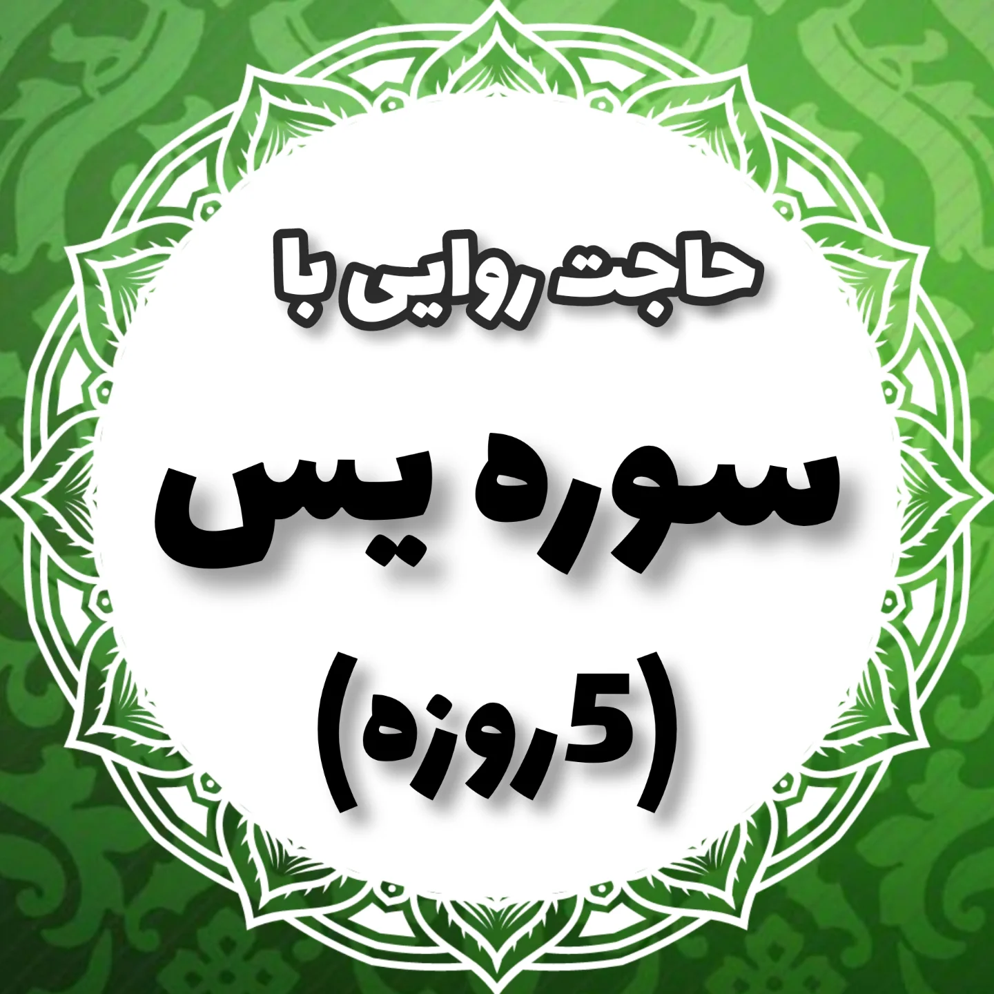 حاجت روایی با سوره ی یس